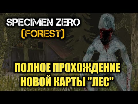 Видео: ПОЛНОЕ ПРОХОЖДЕНИЕ НОВОЙ КАРТЫ ЛЕС SPECIMEN ZERO FOREST ANDROID GAMEPLAY СПЕКИМЕН ЗЕРО
