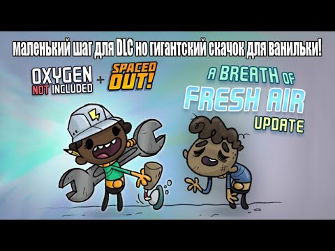 Видео: Oxygen Not Included: The Breath Of Fresh Air Update. Дышите глубже!
