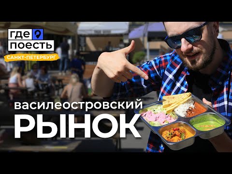 Видео: Рынок уличной еды в Питере | В.О. рынок