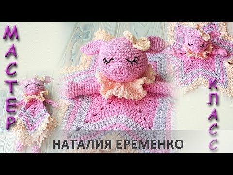 Видео: Свинка-комфортер крючком // мастер-класс toyfabric