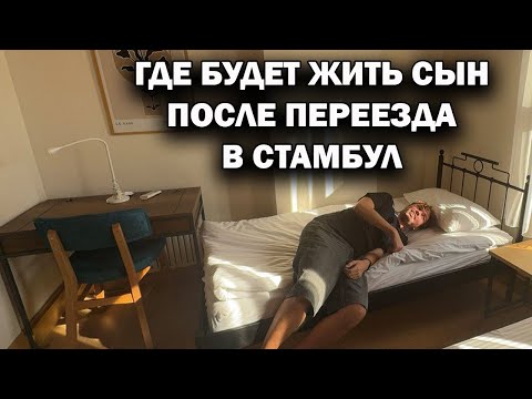 Видео: ГДЕ БУДЕТ ЖИТЬ СЫН ПОСЛЕ ПЕРЕЕЗДА В СТАМБУЛ? Результат сложного выбора