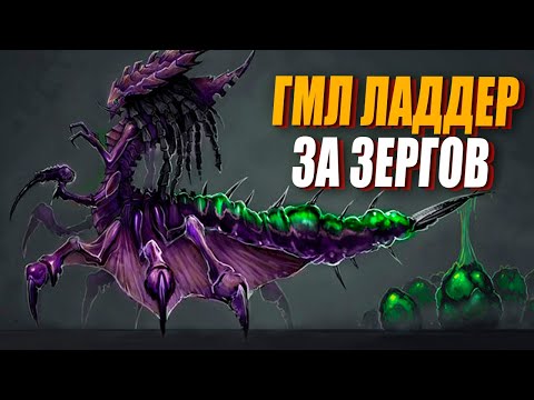 Видео: [СТРИМ] Играю и комментирую на ладдере за Зергов в Грандмастер StarCraft 2