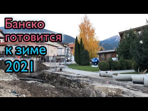 Видео: Банско готовится к новому зимнему сезону 2021