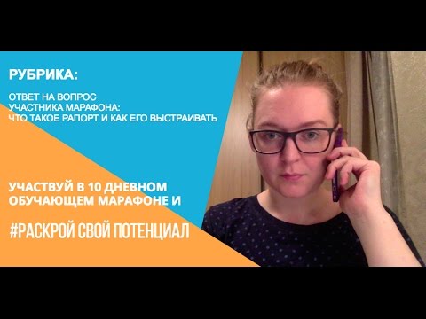 Видео: Что такое рапорт и как его выстраивать.