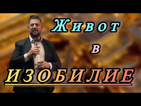 Видео: Живот в изобилие | Пастор Илиян Илиев | 05. октомври 2025