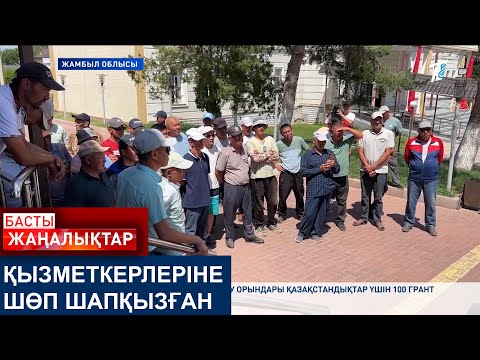 Видео: ҚЫЗМЕТКЕРЛЕРІНЕ ШӨП ШАПҚЫЗҒАН