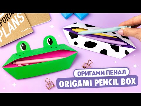 Видео: Оригами Коробочка Лягушка | Пенал из бумаги | Origami Paper Pencil Box