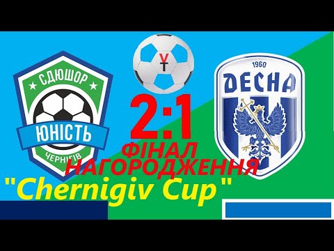 Видео: 06.08.2023р.  СДЮСШОР "Юність" - СДЮСШОР "Десна". Турнір "Chernigiv Cup". Фінал. Рахунок 2-1.