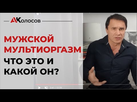 Видео: Мужской мультиоргазм, что это и какой он