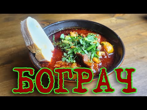 Видео: БОГРАЧ в КАЗАНЕ! ВЕНГЕРСКОЕ ЧУДО, КОТОРОЕ ТАЕТ ВО РТУ...🔥🔥🔥
