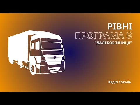 Видео: РІВНІ | як пристрасть до велих авто привела в професію далекобійниці