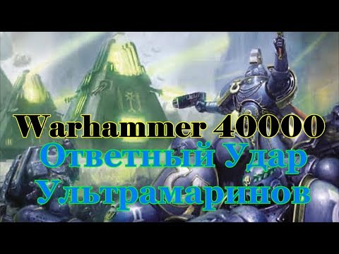 Видео: Warhammer 40000 Ответный Удар Ультрамаринов