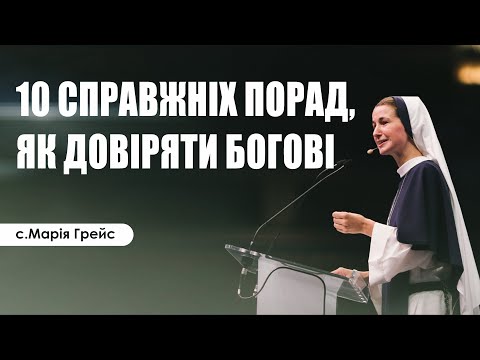 Видео: 🎙️ с.Марія Грейс: «10 СПРАВЖНІХ ПОРАД, ЯК ДОВІРЯТИ БОГОВІ»