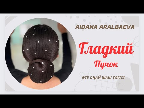 Видео: Гладкий пучок. Мына шашқа өзім ғашықпынғой. Қандай тап-таза жұмыс 🥰