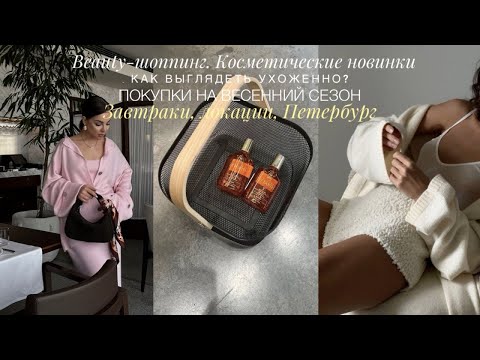 Видео: КАК ВСЕГДА БЫТЬ УХОЖЕННОЙ. ЛУЧШЕЕ ДЛЯ ЛИЦА. ВЕСЕННИЕ РАСПАКОВКИ. ШОППИНГ ЗОЛОТОЕ ЯБЛОКО, 12STOREEZ.