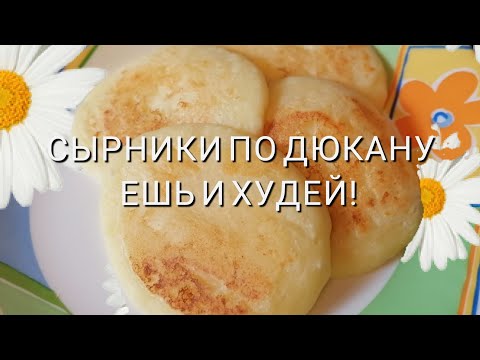 Видео: ДИЕТА ДЮКАНА РЕЦЕПТЫ 🥞СЫРНИКИ ПО ДЮКАНУ ЗА 5 МИНУТ!