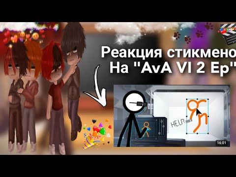 Видео: Реакция стикменов на "AvA VI 2 Ep ||The Box||"