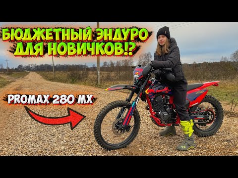 Видео: БЮДЖЕТНЫЙ ЭНДУРО МОТОЦИКЛ ДЛЯ НОВИЧКОВ!? ОБЗОР на PROMAX 280 MX!