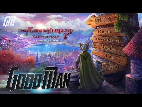 Видео: 🎮 Live-прохождение Коты-рыцари: Листья на дороге. Коллекционное Издание