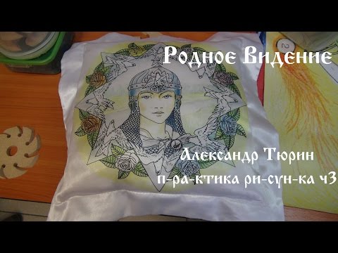 Видео: Александр Тюрин. п-ра-к-тика ри-сун-ка ч3