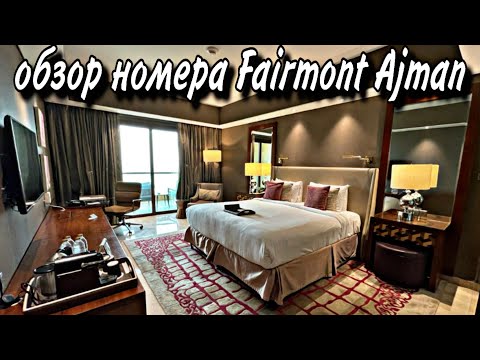 Видео: Fairmont Ajman Обзор номера / Fairmont Ajman Room Review