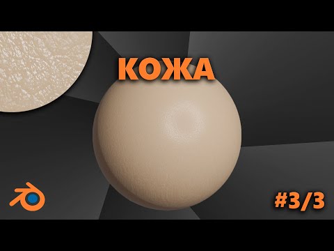 Видео: Кожа в блендере. Шейдинг кожи в Blender (как настоящая!)