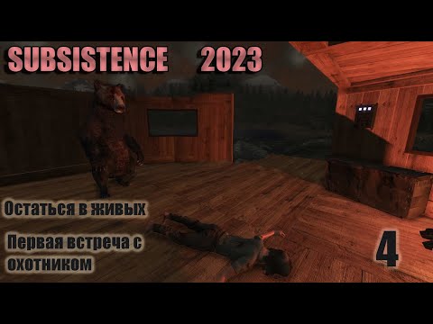 Видео: Первая встреча с охотником. Сплошное невезение и гибель. Subsistence 2023 #4.