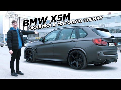 Видео: BMW X5M f85 Матовая оклейка, R22 диски и занижение