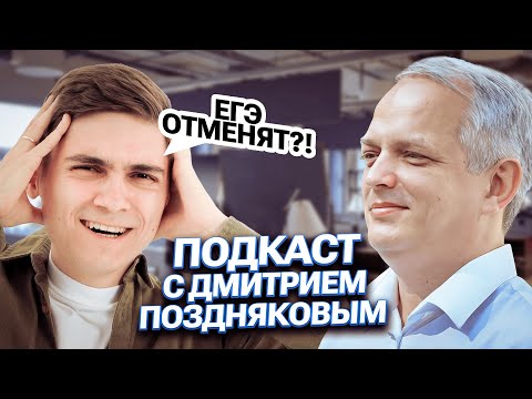 Видео: Дмитрий Поздняков: ОТМЕНА ЕГЭ, биоробот, биология — самый сложный экзамен? | Марк Ламарк