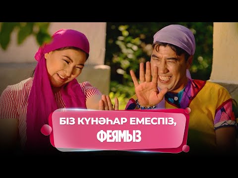 Видео: Жеңгетайлық оңай жұмыс емес | Күлпәштің әзілдері
