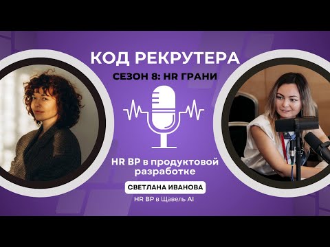 Видео: HR BP в Щавель AI: карьерный трек и советы для рекрутеров / Светлана Иванова