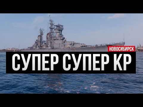 Видео: Советский суперкрейсер Новосибирск ✅ Мир кораблей