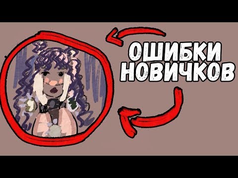 Видео: 7 Самых Частых Ошибкок Новичков в Рисовании