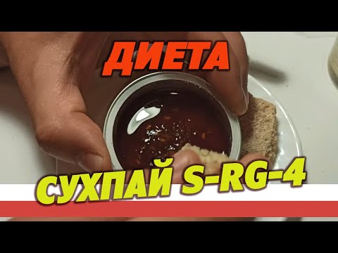 Видео: Диета день 4. Армейский сухпай S-RG-4-1 DOS, суточный, Польша.