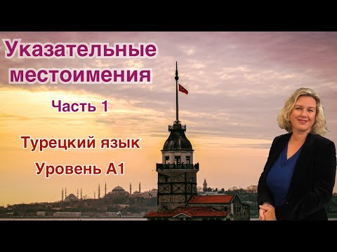 Видео: Указательные местоимения в турецком языке  Часть 1