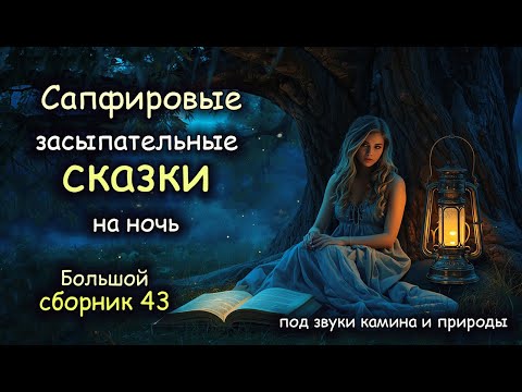 Видео: Сапфировые Сказки | БОЛЬШОЙ Сборник 43 | Авторская озвучка