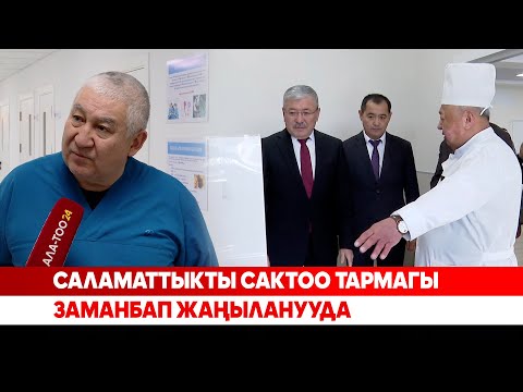 Видео: Саламаттыкты сактоо тармагы заманбап жаңыланууда