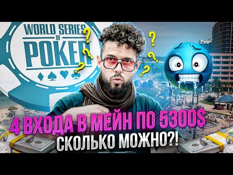 Видео: Штурмуем Главный Турнир на Багамах за 500.000 Рублей.