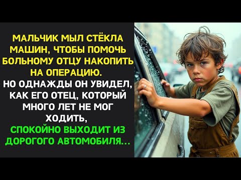 Видео: Мальчик МЫЛ СТЁКЛА, чтобы ПОМОЧЬ отцу-инвалиду, но однажды увидел как тот ВЫШЕЛ из роскошной машины…