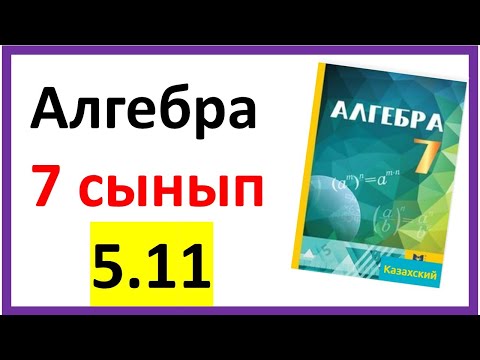 Видео: Алгебра 7 сынып 5.11 есеп жауабы