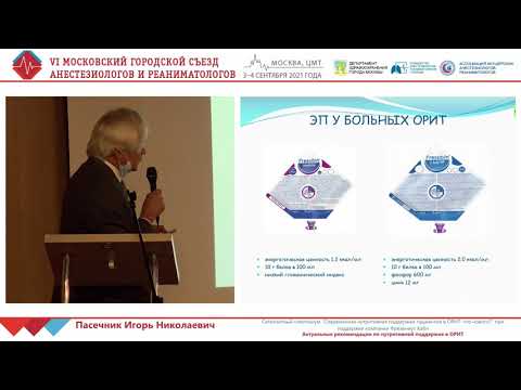 Видео: Нутритивная поддержка в ОРИТ Пасечник И.Н.