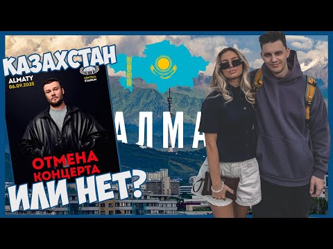Видео: МАКС КОРЖ. АЛМАТЫ 2025. ОТМЕНИЛИ КОНЦЕРТ ИЛИ НЕТ? 