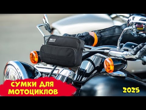 Видео: Лучшие сумки для мотоциклов 2025 | Best motorcycle bags AliExpress