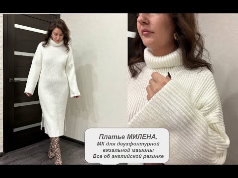 Видео: Платье МИЛЕНА  Миниэнциклопедия по вязанию английской резинки