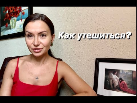 Видео: Как утешиться?