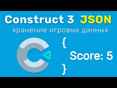 Видео: Construct 3 JSON | Хранение игровых данных