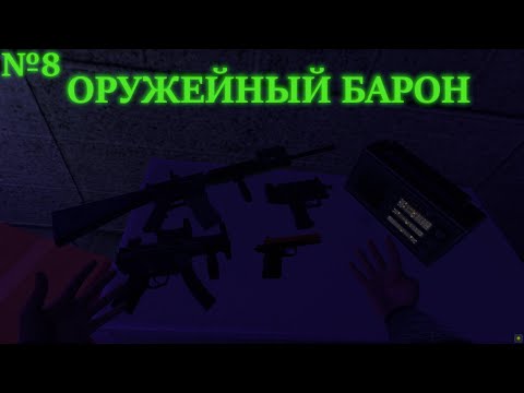 Видео: ОРУЖЕЙНЫЙ БАРОН В (BONEWORKS)