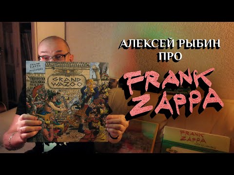 Видео: Алексей Рыбин про Frank Zappa - Waka/Jawaka - The Grand Wazoo - 1972
