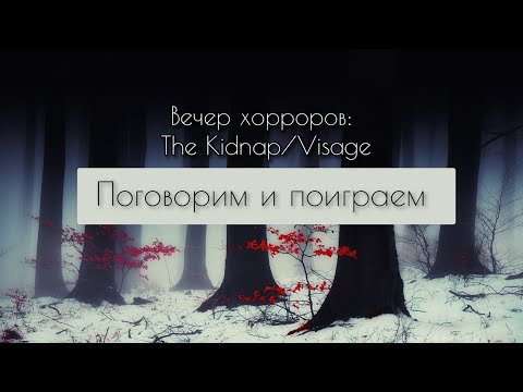 Видео: Поговорим и поиграем ☕︎ | Вечер хорроров: [Chilla's Art] The Kidnap/Знакомство с Visage