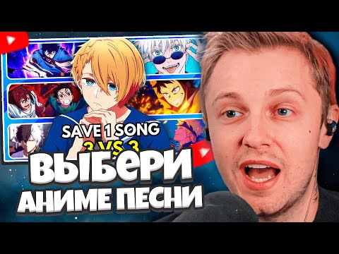 Видео: СТИНТ СМОТРИТ: ВЫБЕРИ ЛУЧШИЕ АНИМЕ ПЕСНИ | БИТВА 3 на 3